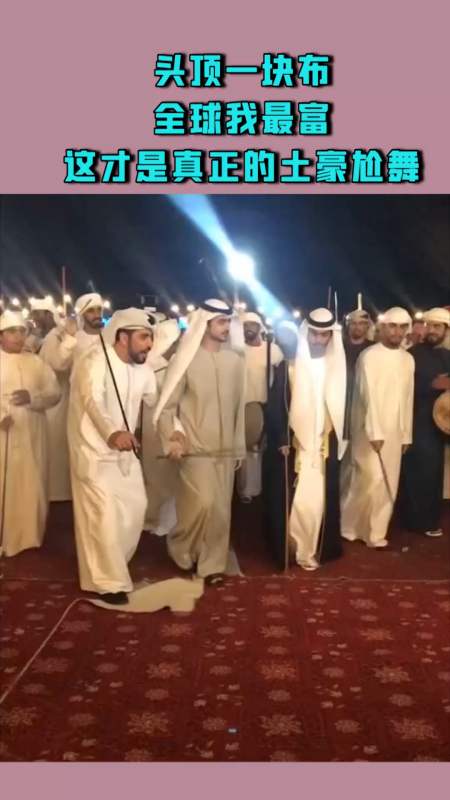 头顶一块布,全球我最富,这才是真正的土豪尬舞!