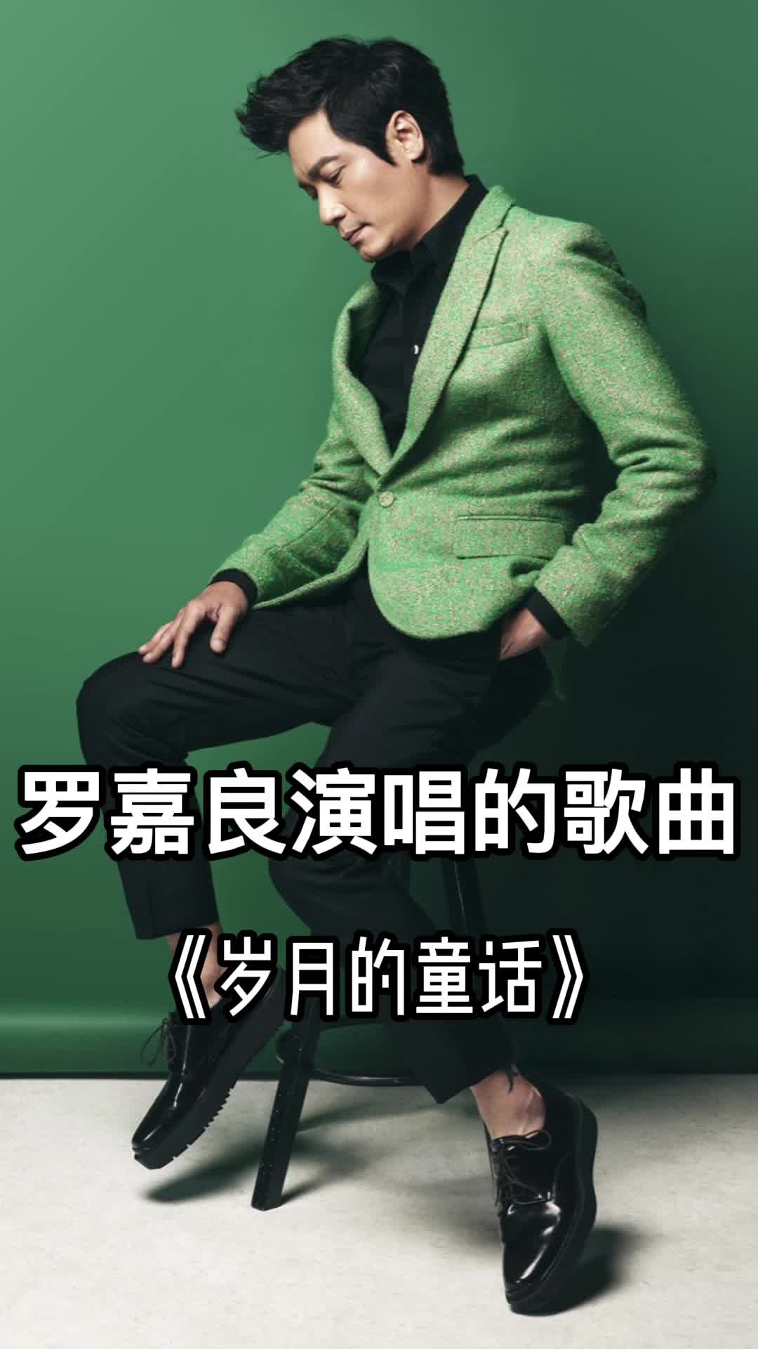 罗嘉良演唱的歌曲《岁月的童话》,一起欣赏吧
