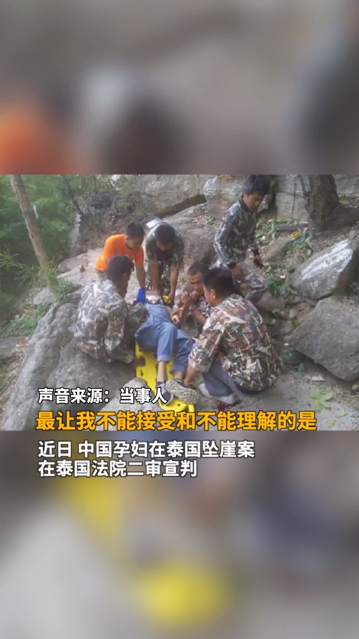 中国孕妇泰国坠崖案二审宣判,泰国法院认定被告不构成蓄意谋杀罪