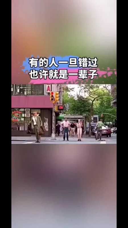 有些人一旦错过,也许就是一辈子