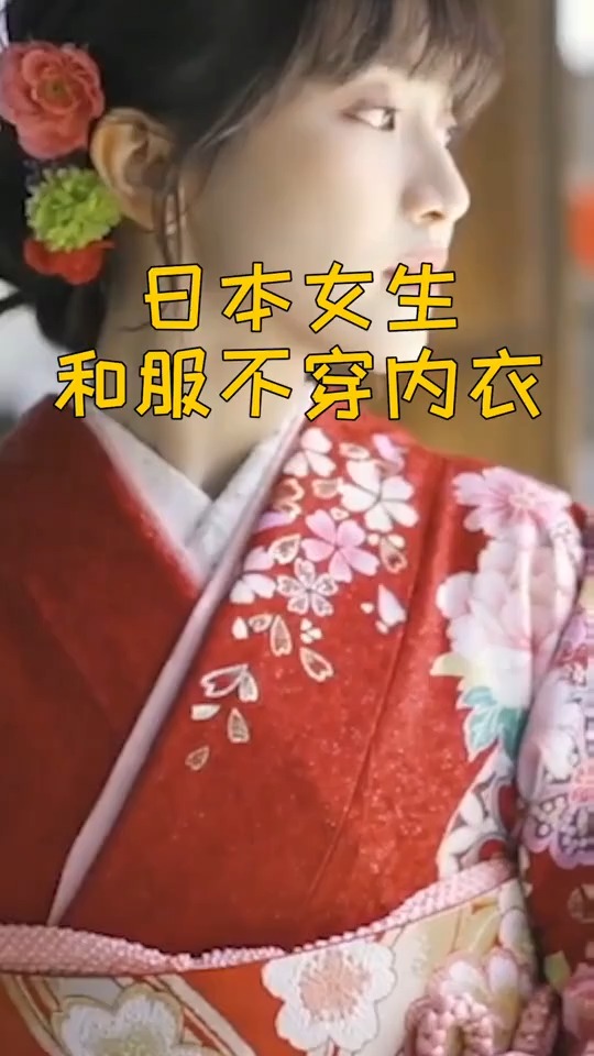 镜头里的秋天#日本女生穿和服不穿内衣?