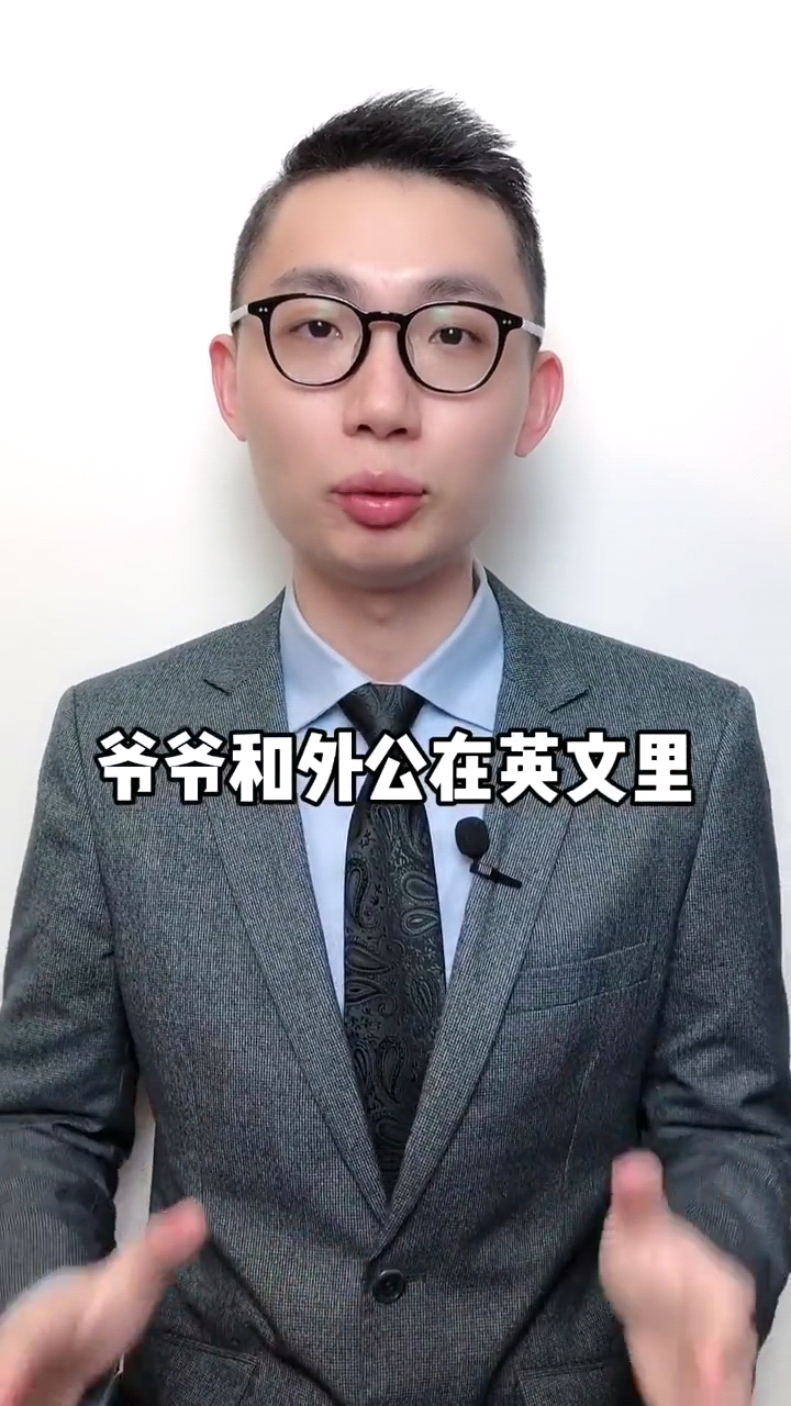 grandfather怎么读?