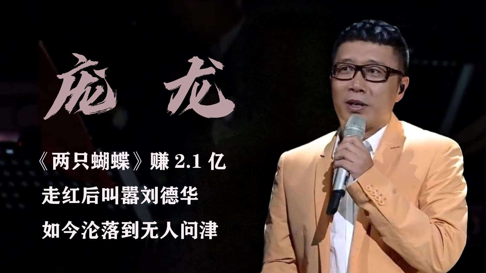 庞龙:曾凭两只蝴蝶赚2.1亿,成名后藐视刘德华,如今却无人问津