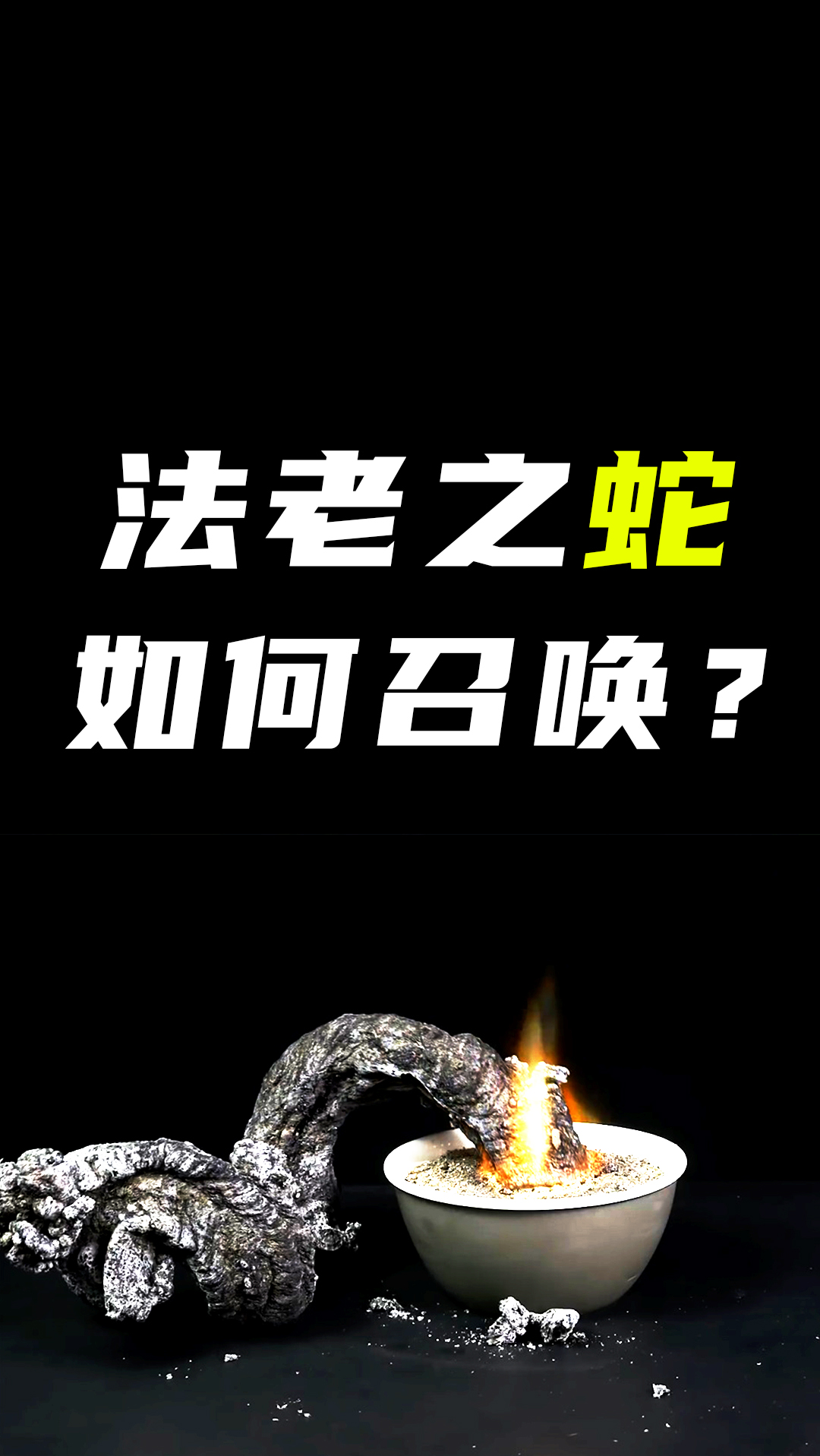 著名的膨胀反应之一法老之蛇如何召唤