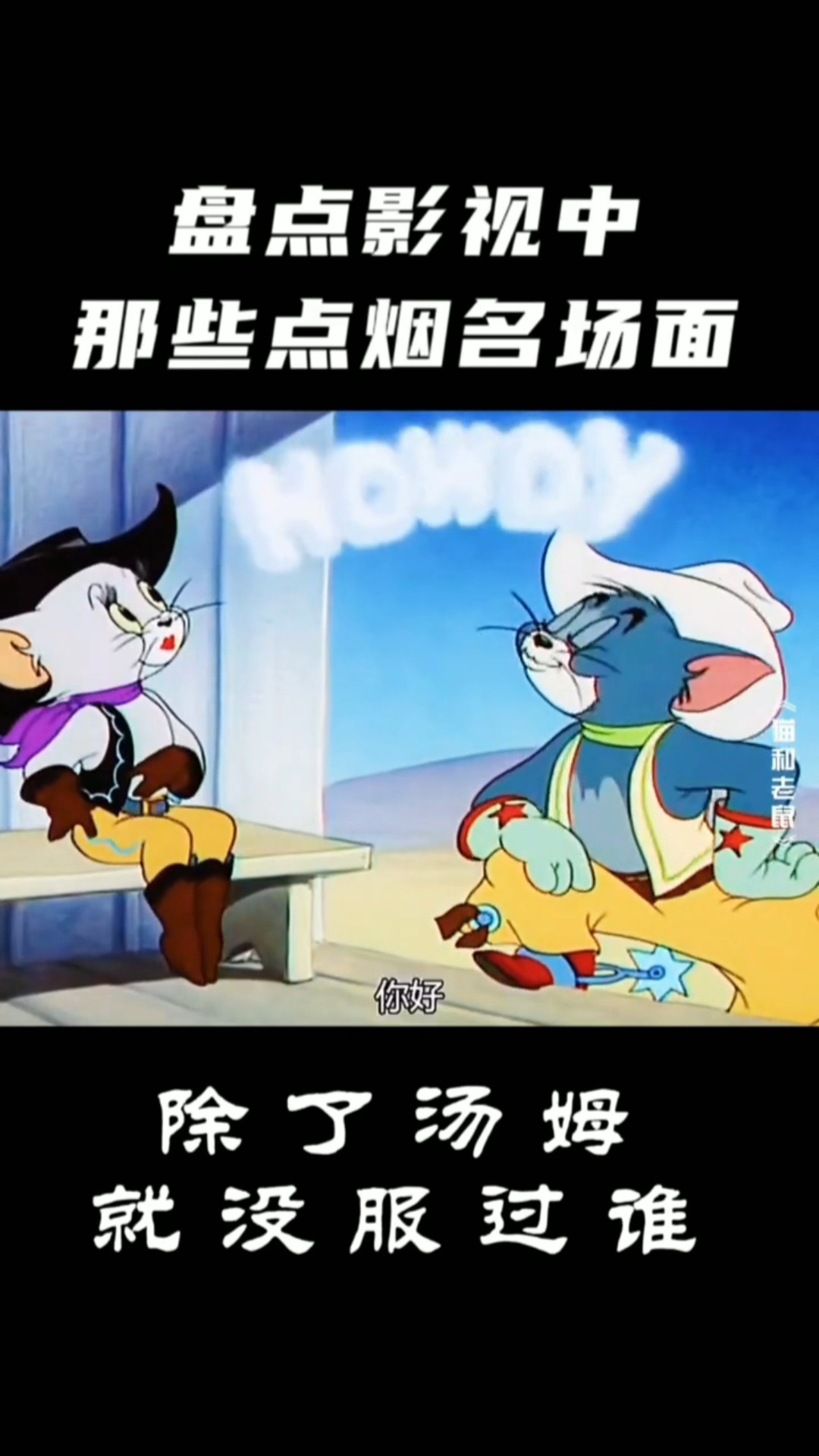 盘点影视中那些点烟名场面,除了汤姆就没服过谁!