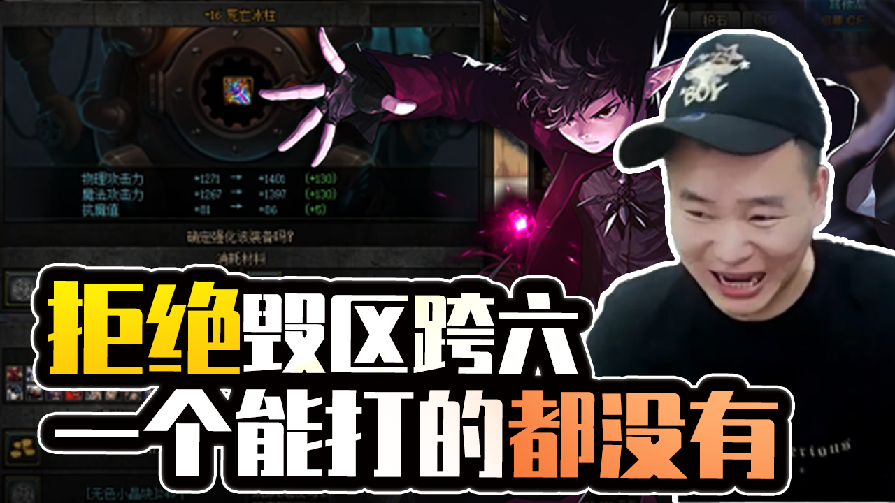 dnf狂人:狂人拒绝毁区跨六:一个能打的都没有,还用我毁?