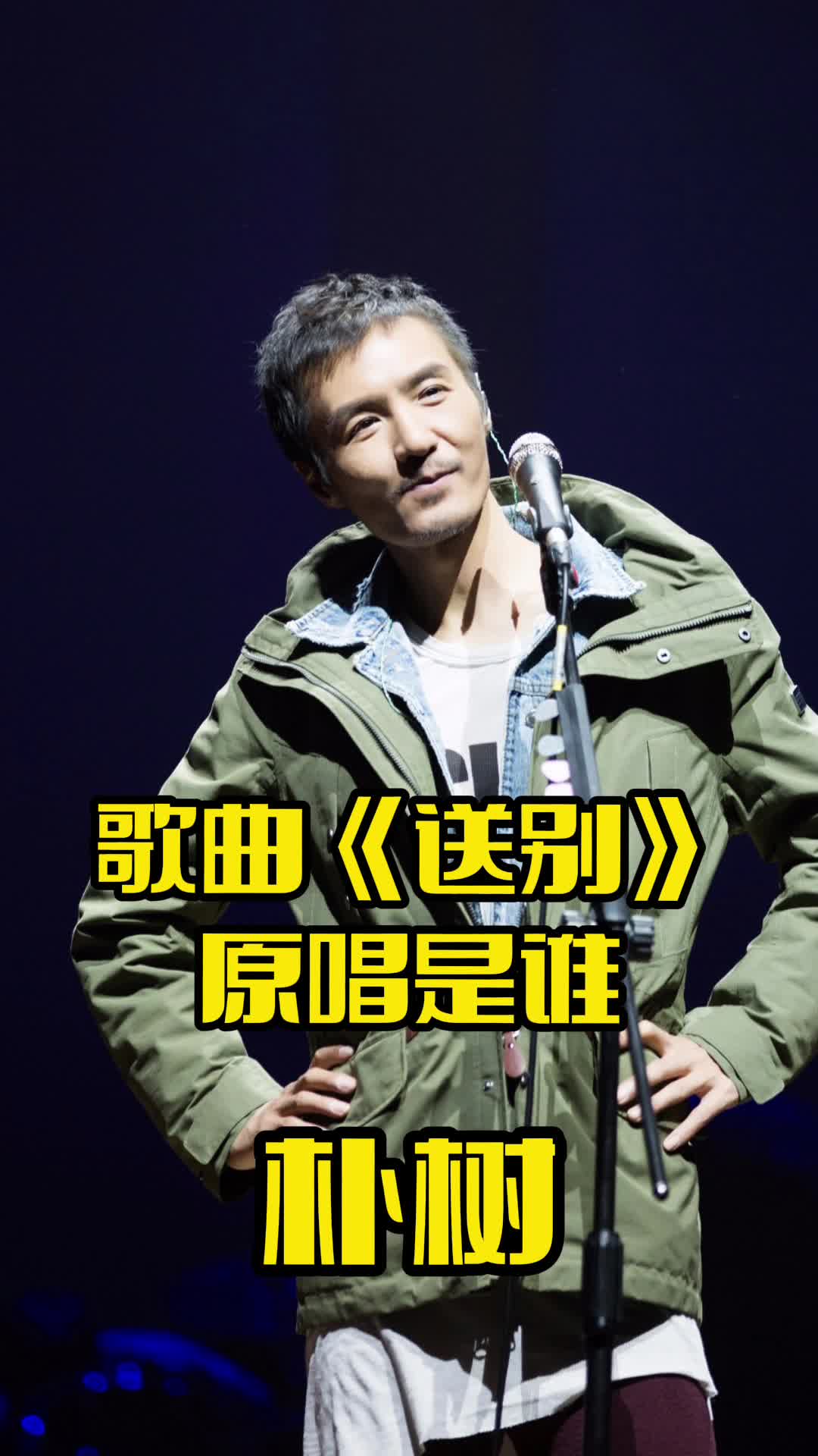 歌曲送别原唱是朴树一起欣赏吧