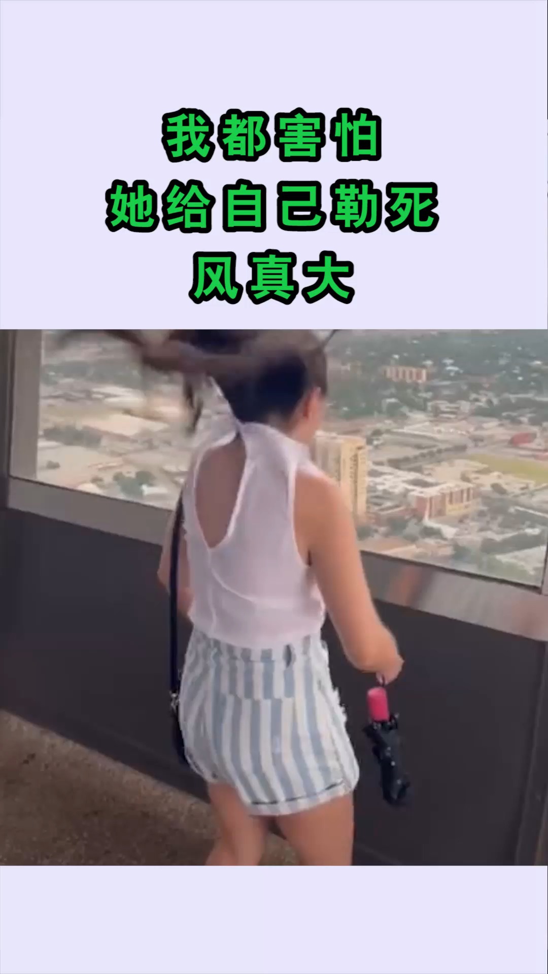 我要上热门#我都害怕 她给自己勒死,风真大.