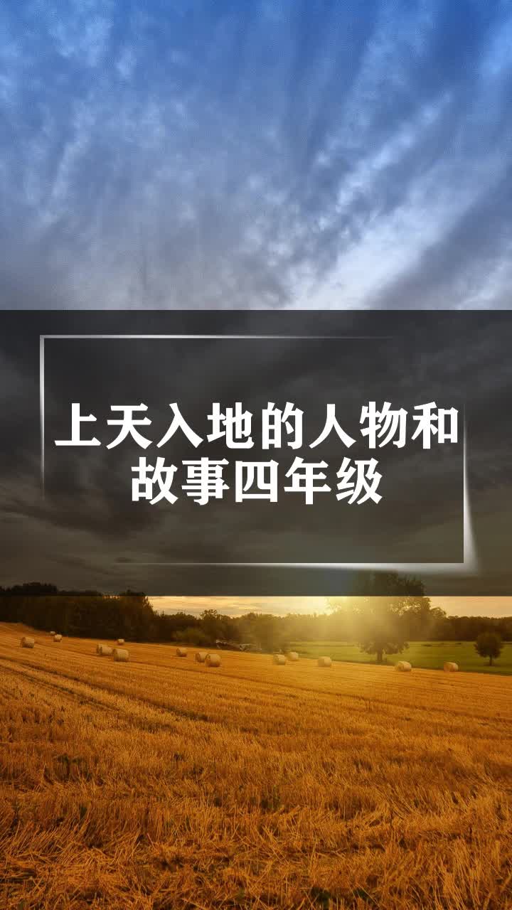 上天入地的人物和故事四年级