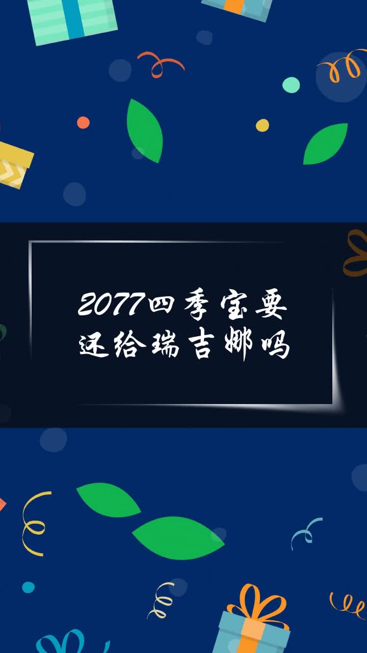 2077四季宝要还给瑞吉娜吗