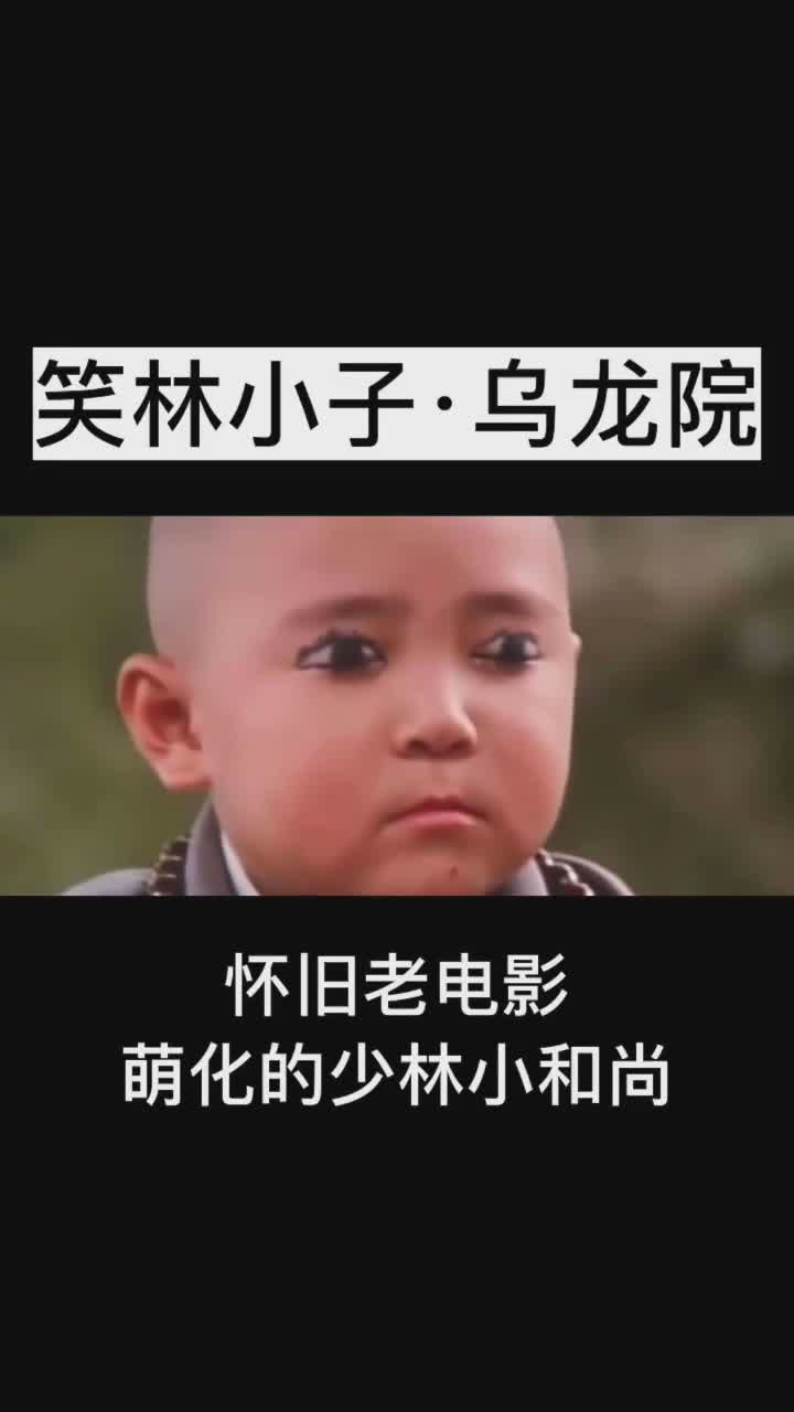 怀旧电影《笑林小子·新乌龙院》还记得那个带眼镜的小和尚吗?