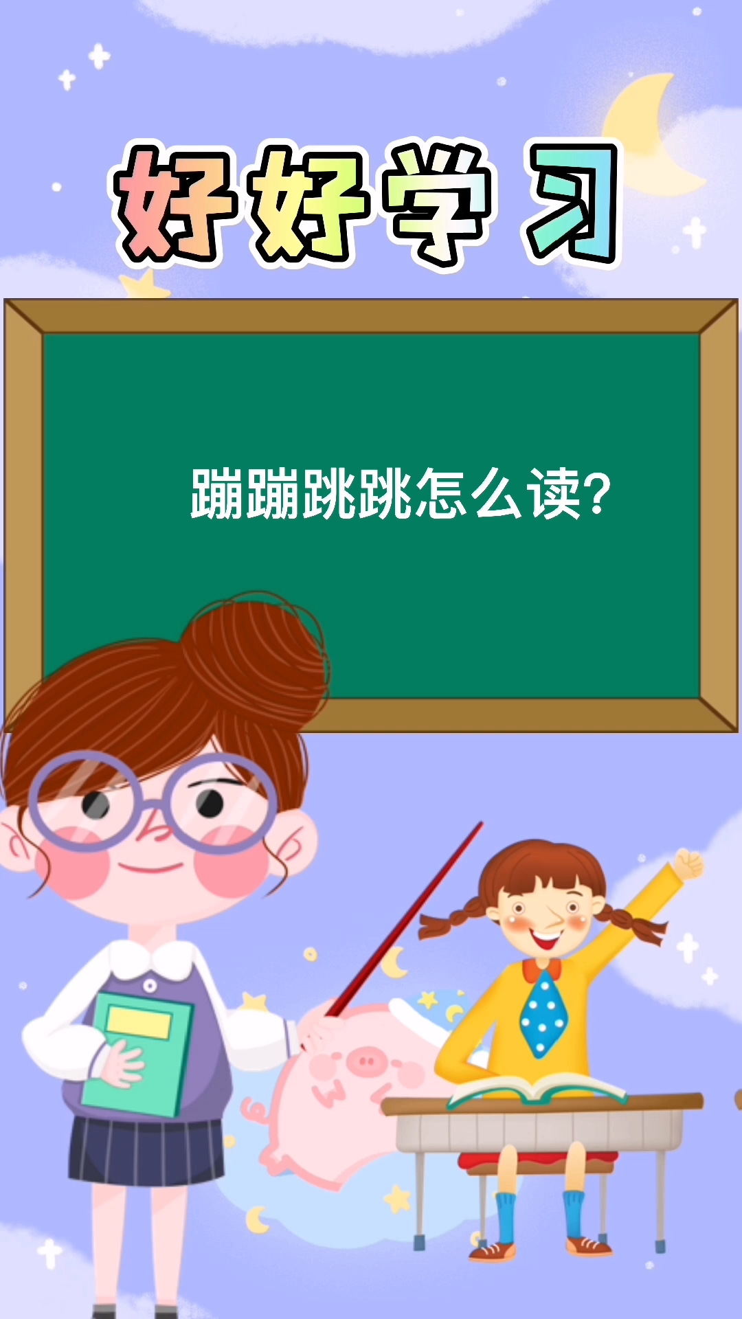 今天我们来学习蹦蹦跳跳的拼音!