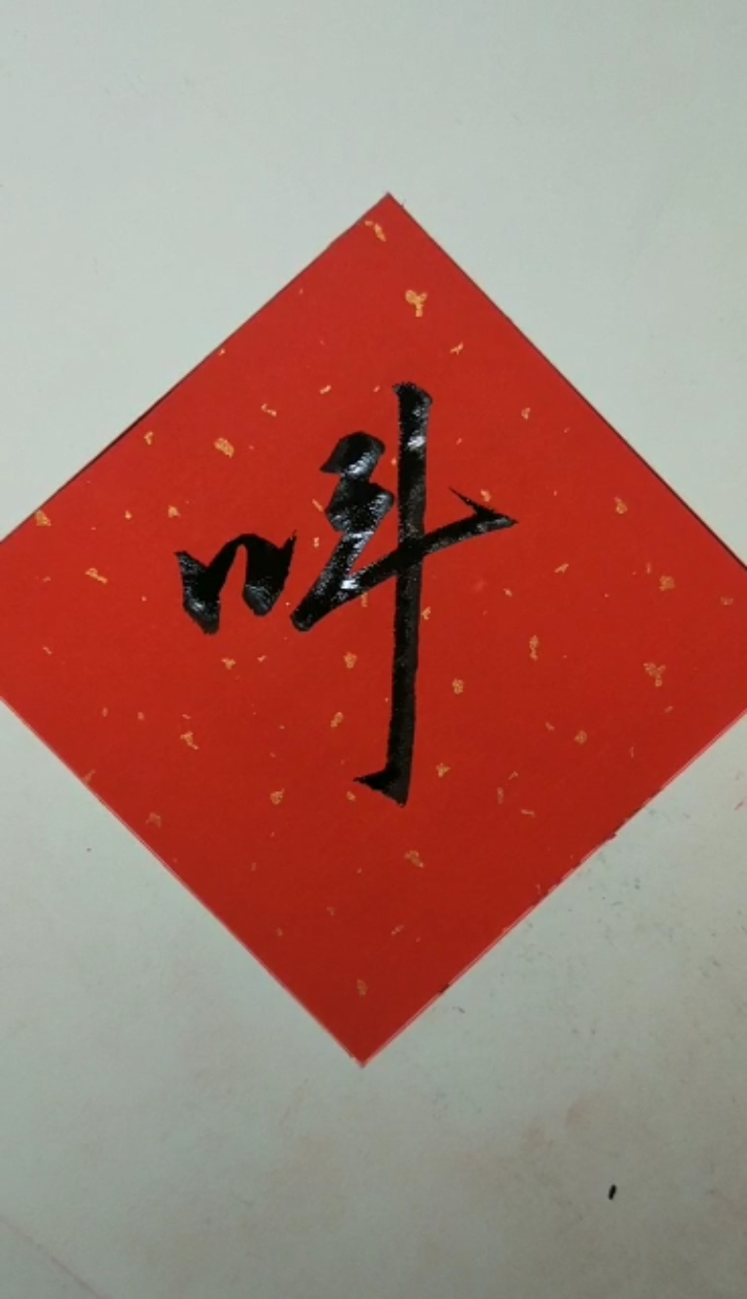 行草书:叫,这字写的让我很犹豫