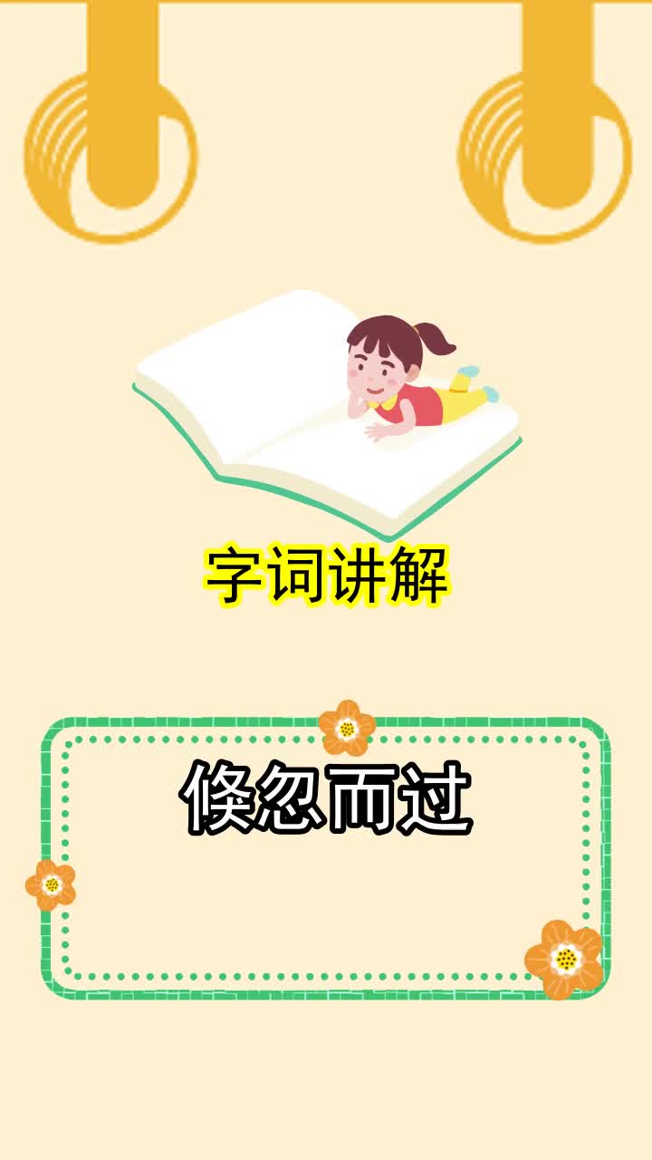 倏忽而过怎么读,你理解了吗