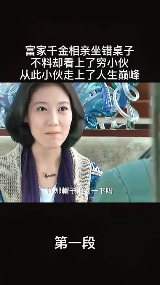 富家千金相亲坐错桌子,不料却看上了穷小伙,从此小伙走上了人生巅峰