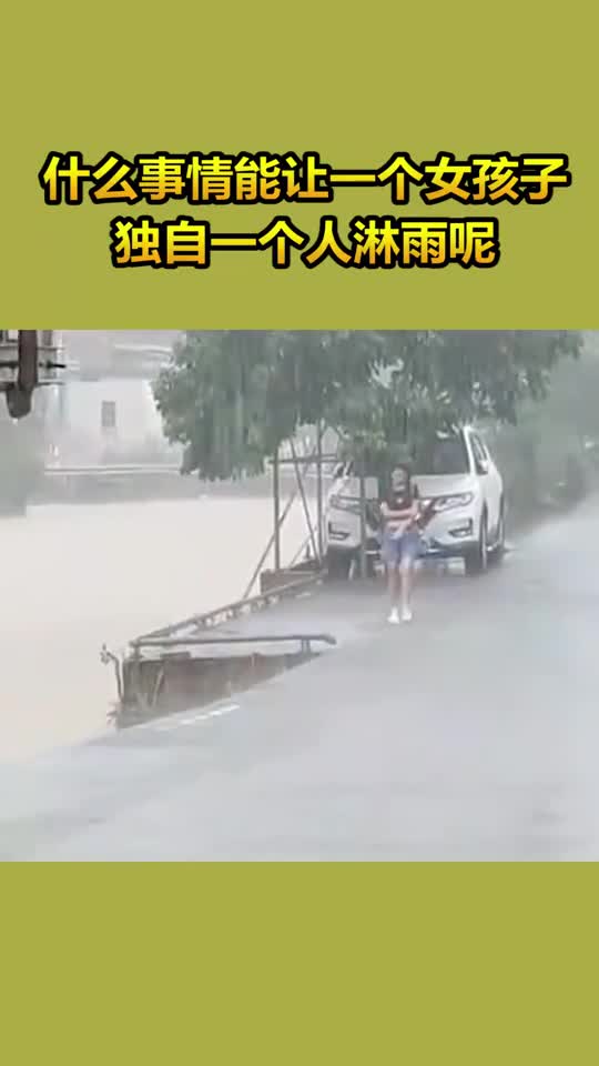 什么事情能让一个女孩子独自一个人淋雨呢