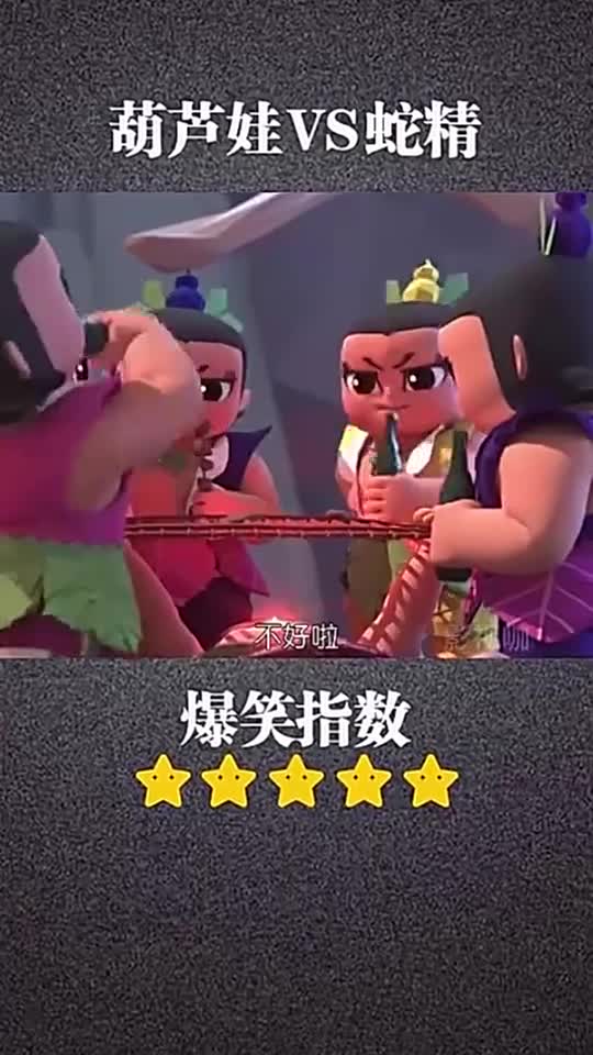 这是我看过最搞笑的葫芦娃救爷爷版本