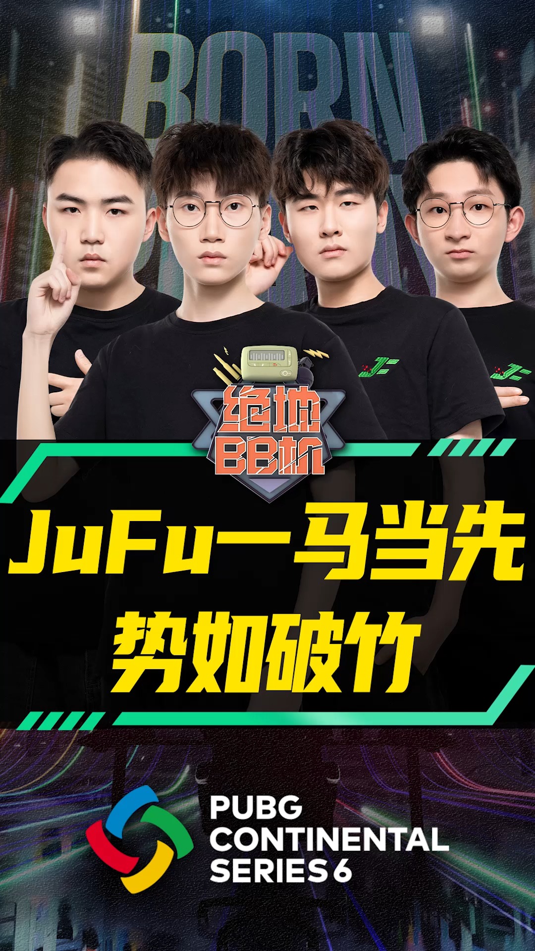 jufu一马当先 势如破竹