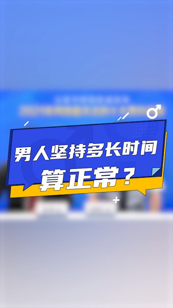 传递健康正能量男人坚持多长时间算正常?