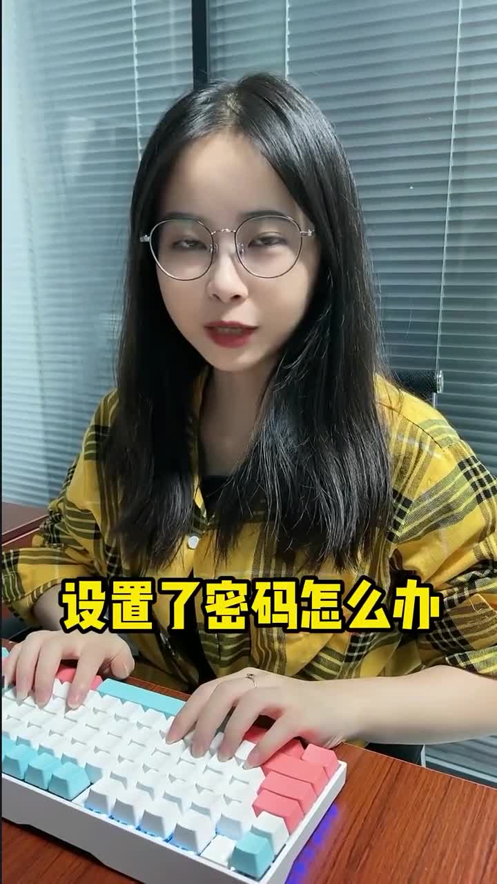 想打游戏但是电脑被女朋友设置了密码怎么办简单四步教你轻松打开女