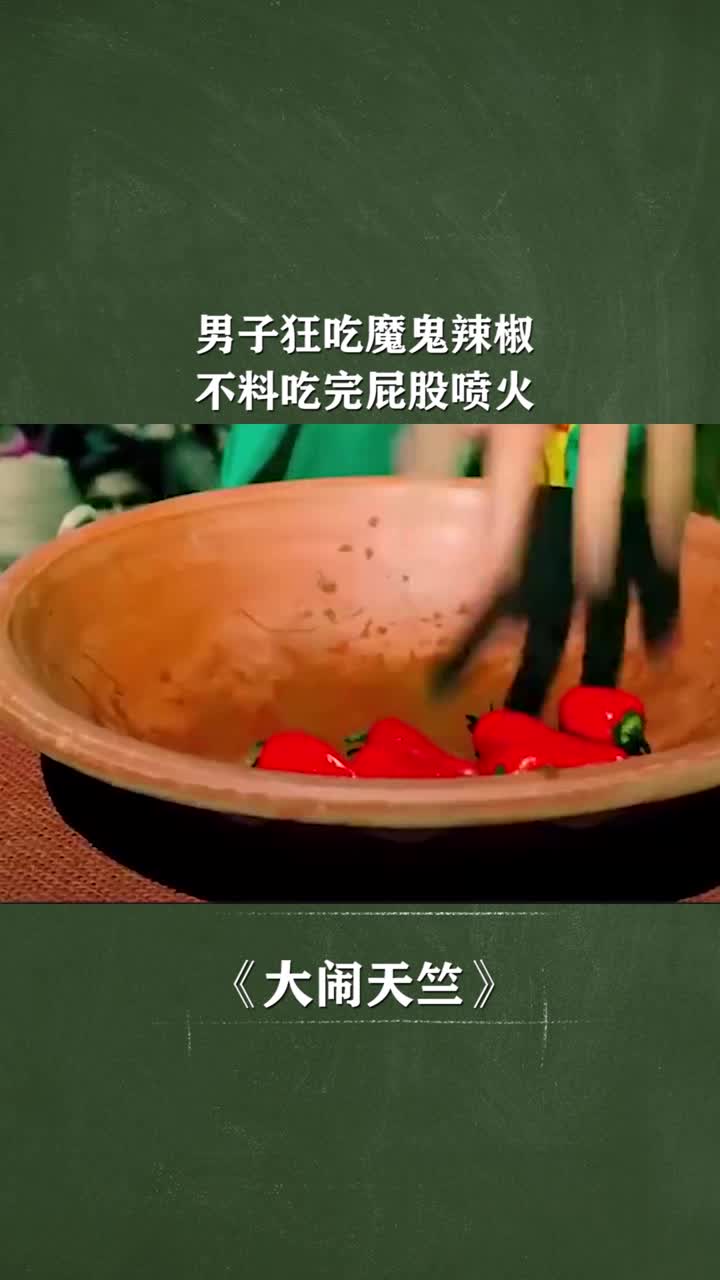 我要上热门#男子狂吃魔鬼辣椒,不料吃完屁股喷火