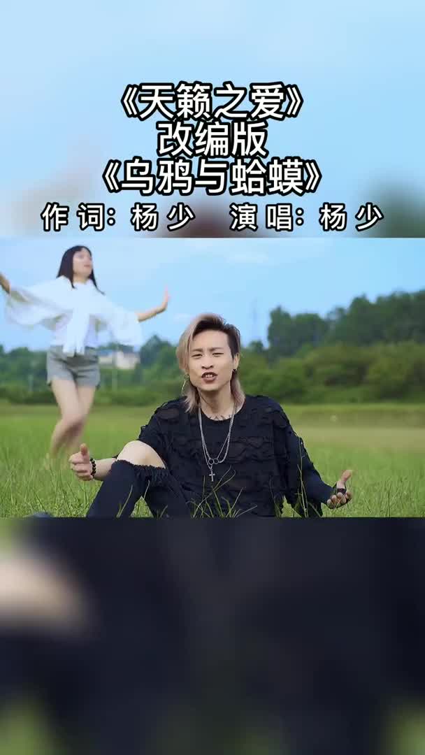 山鸡也能配凤凰,蛤蟆同样可以爱乌鸦