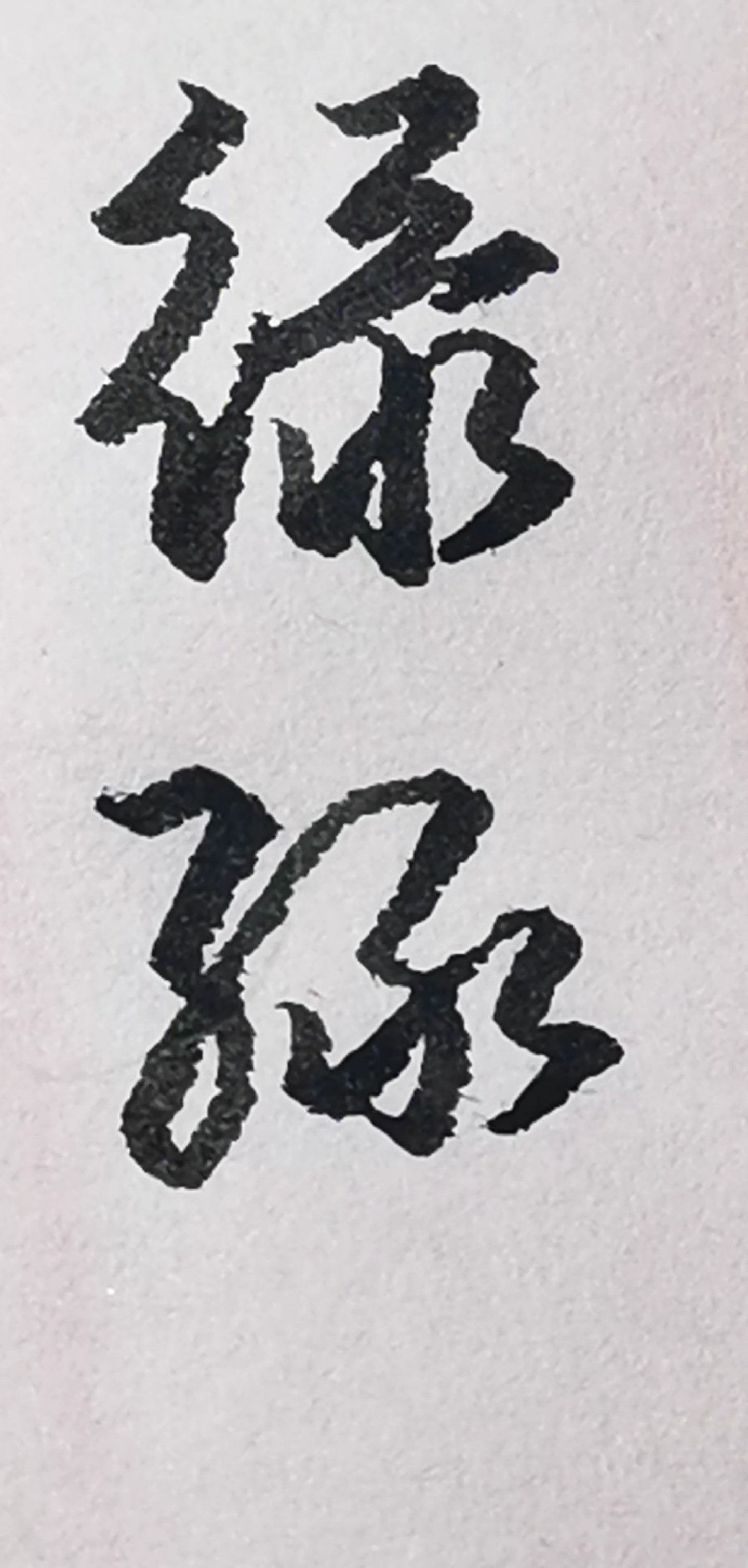 硬笔书法#练习"绿"字其中的两种行书和草书写法.-度小视