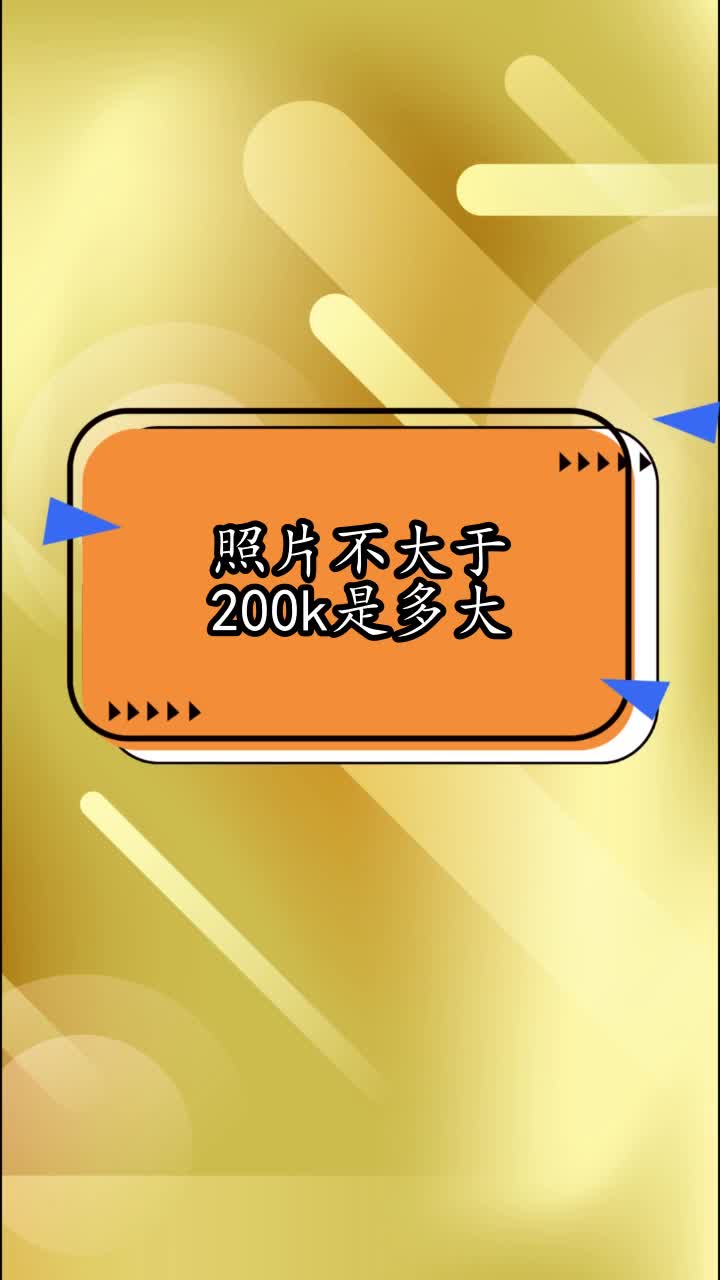 照片不大于200k是多大,你看懂了吗