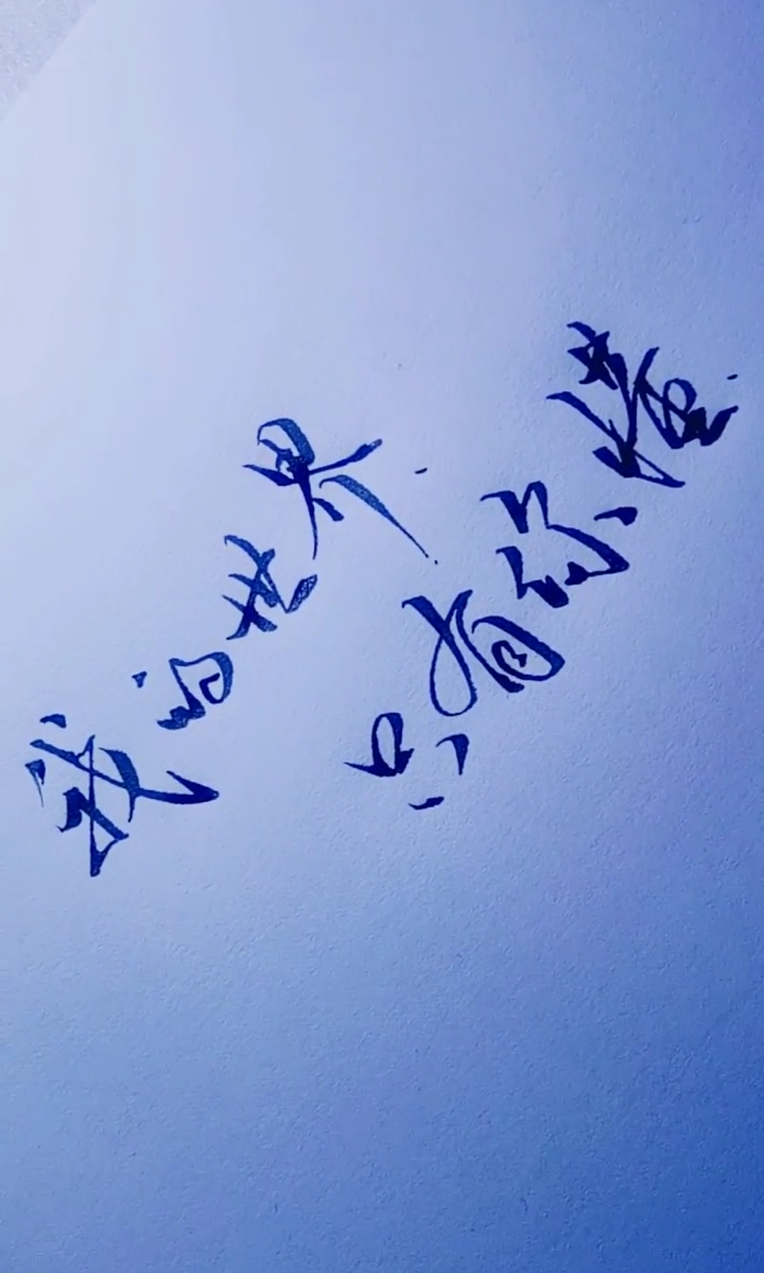 我的世界只有你懂!