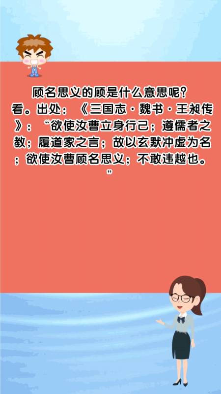 顾名思义的顾是什么意思呢?