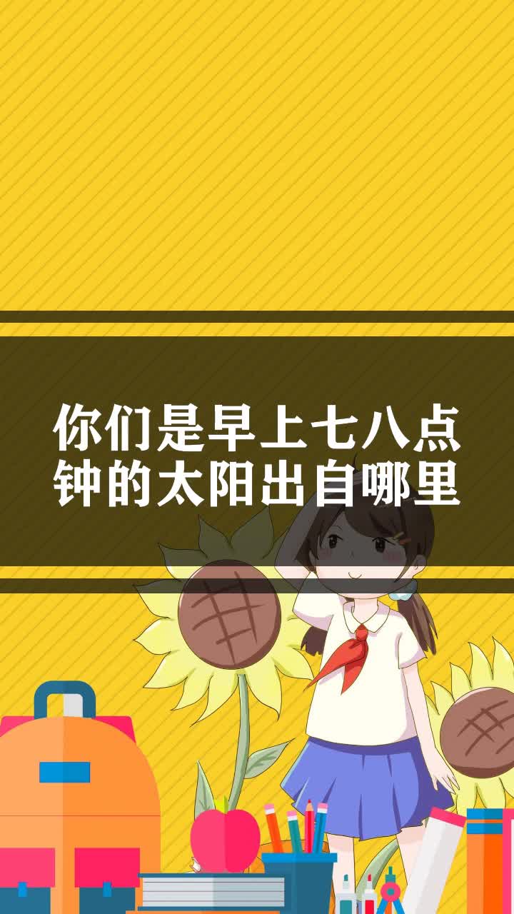 你们是早上七八点钟的太阳出自哪里