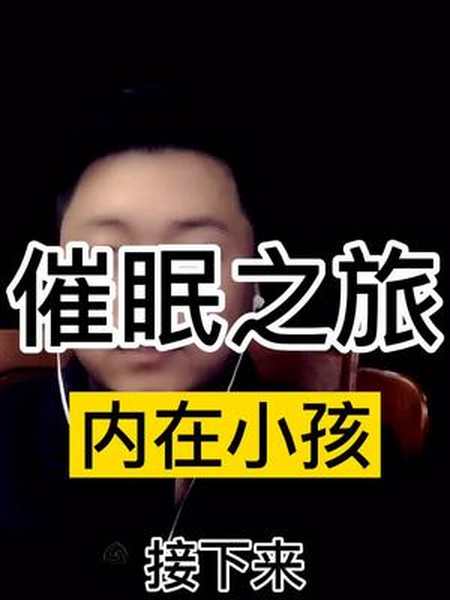 来直播间体验催眠的神奇