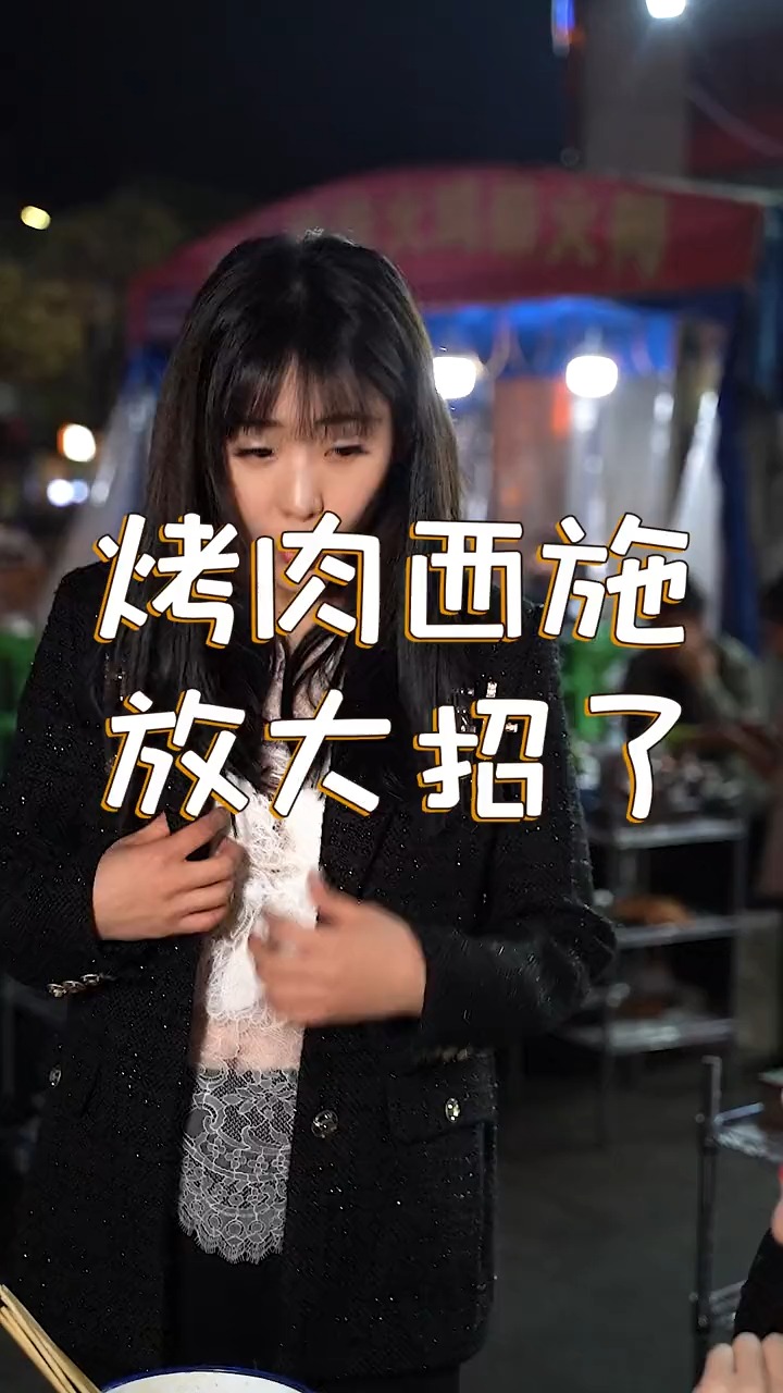 大亚湾烤肉西施男女通杀,看完开头后面更精彩,你们懂的