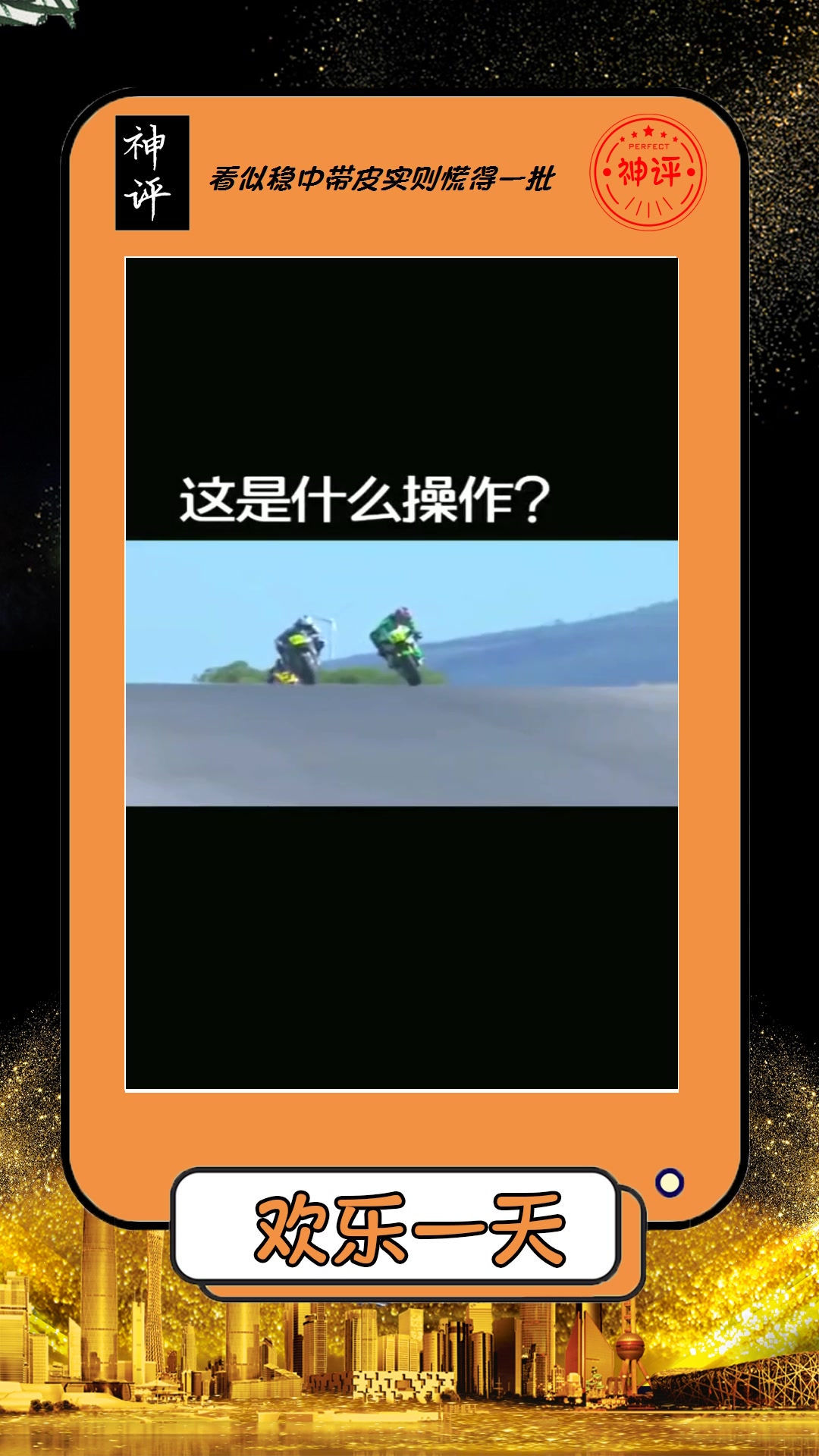 搞笑#翘头压弯,高手才能做得到!