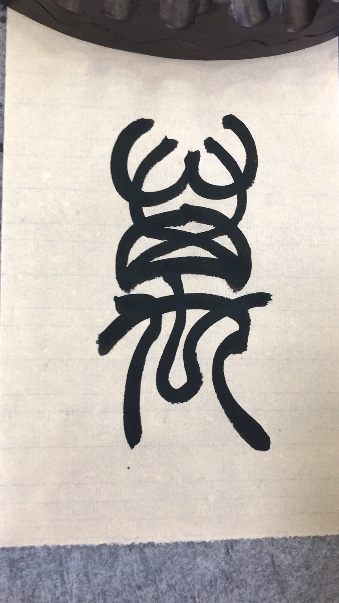 老三书法#篆书百家姓,万