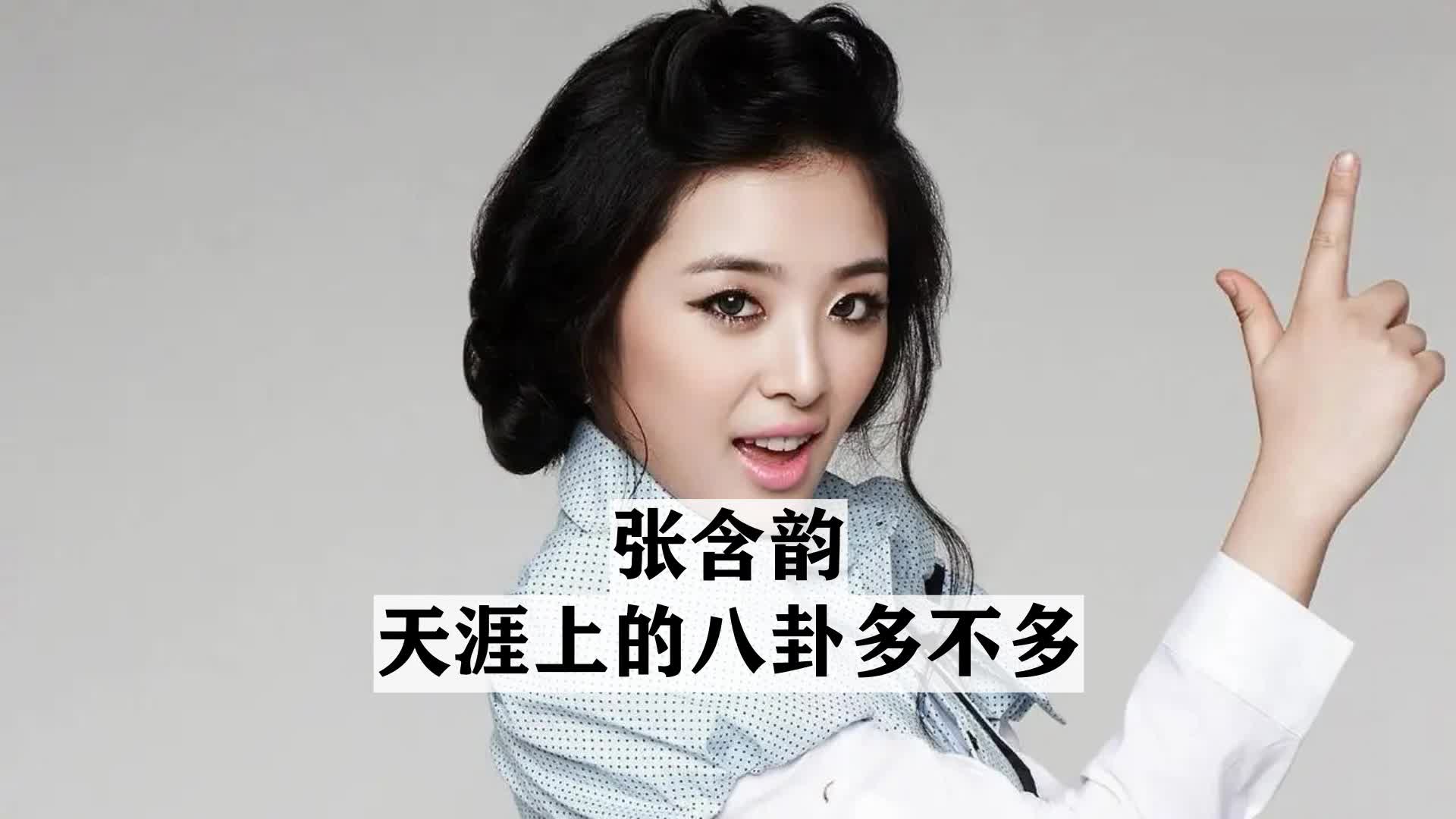 张含韵天涯上的八卦多不多