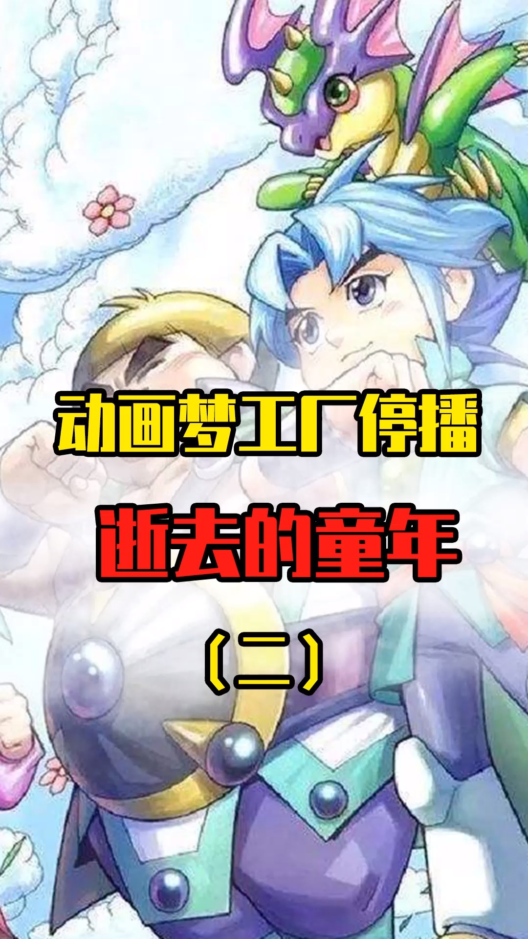 动画梦工厂为什么停播了?其实不止它,很多栏目都停播了!