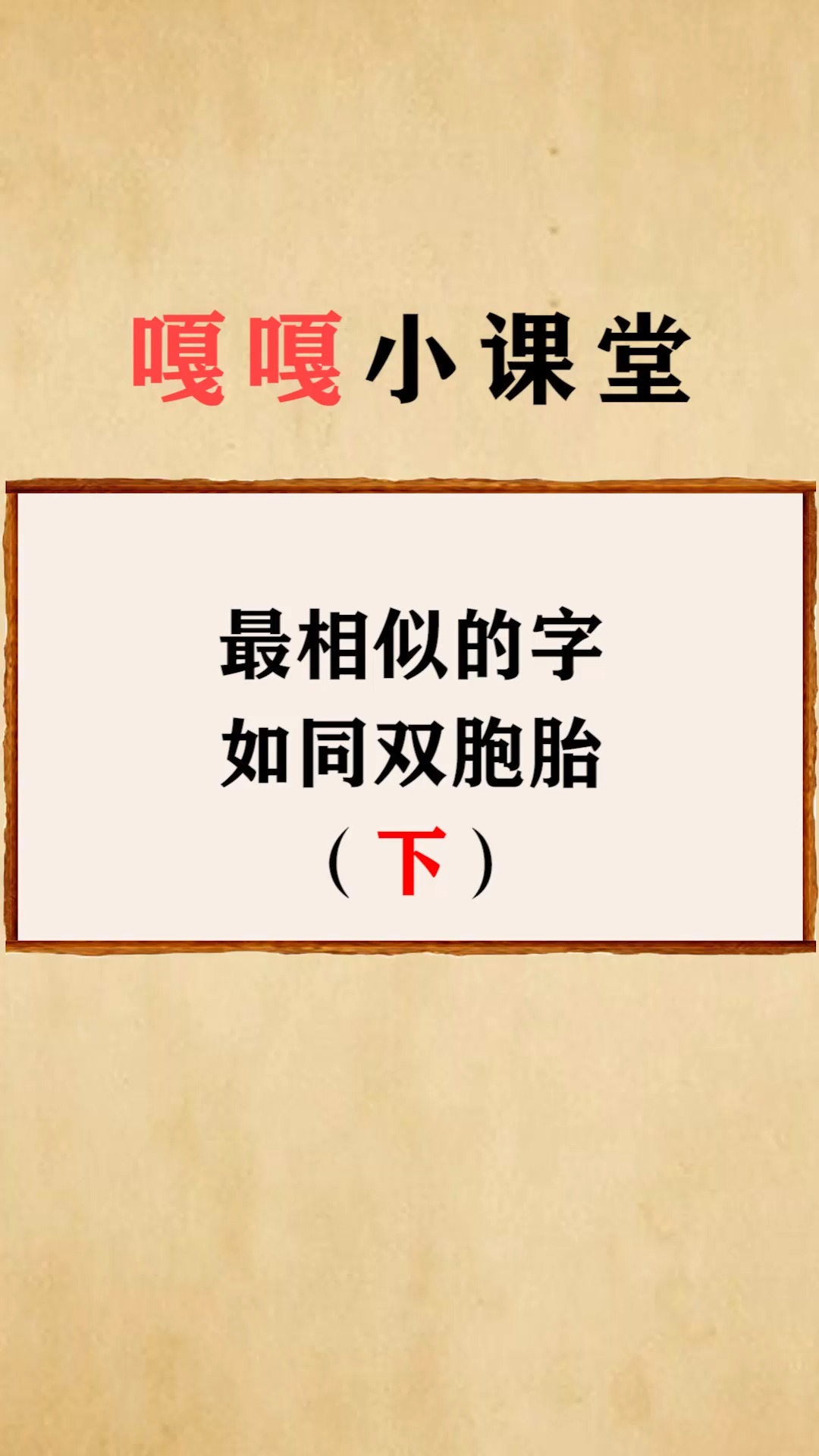 每天一点冷知识#最相似的字,如同双胞胎(下)-度小视