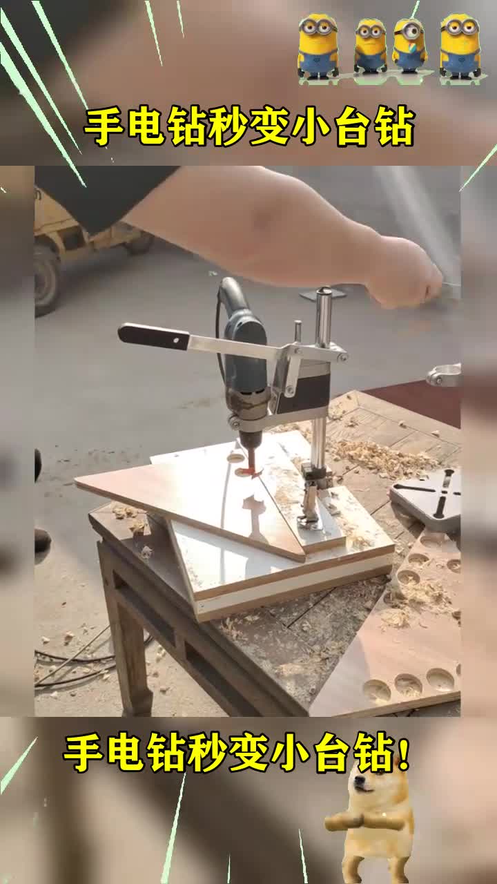 我要上热门#手电钻秒变小台钻!