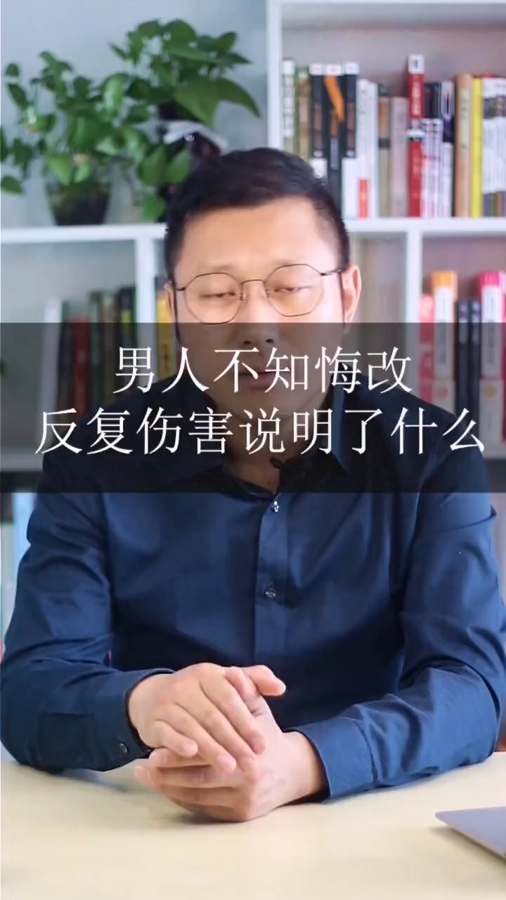 #情感#男人不知悔改,反复伤害你,说明了什么-度小视