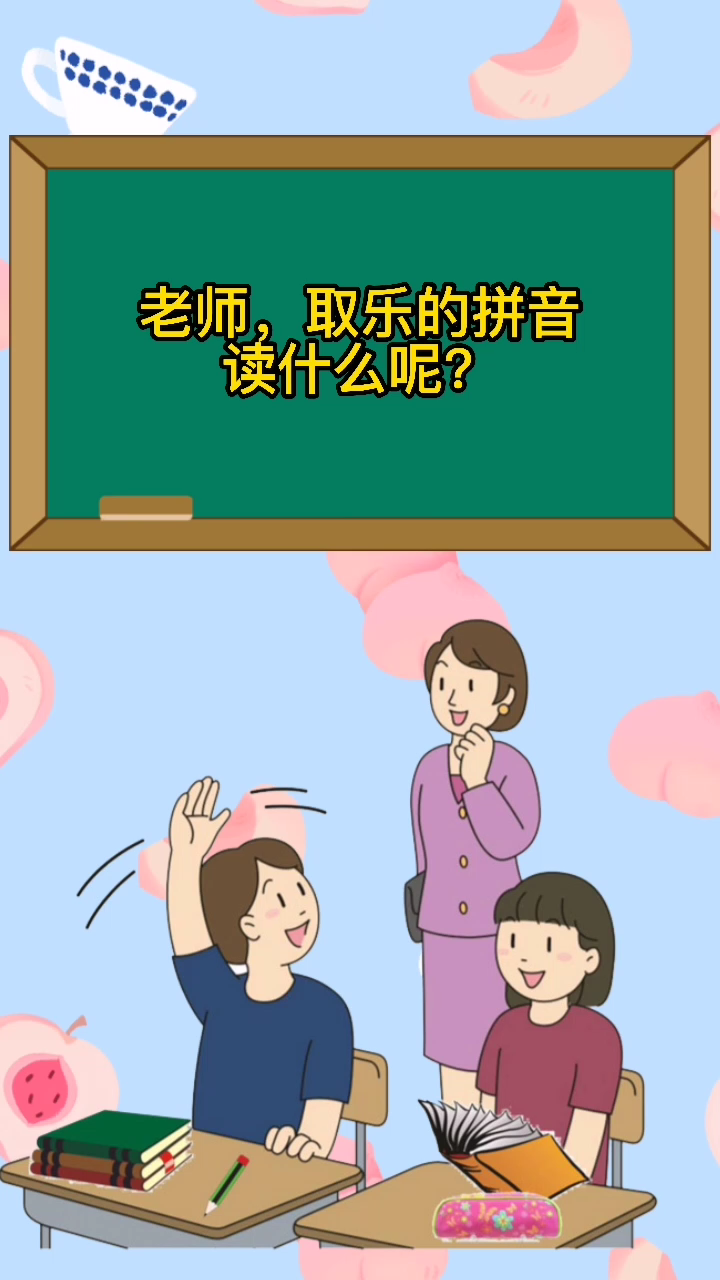 取乐的拼音怎么读呢?