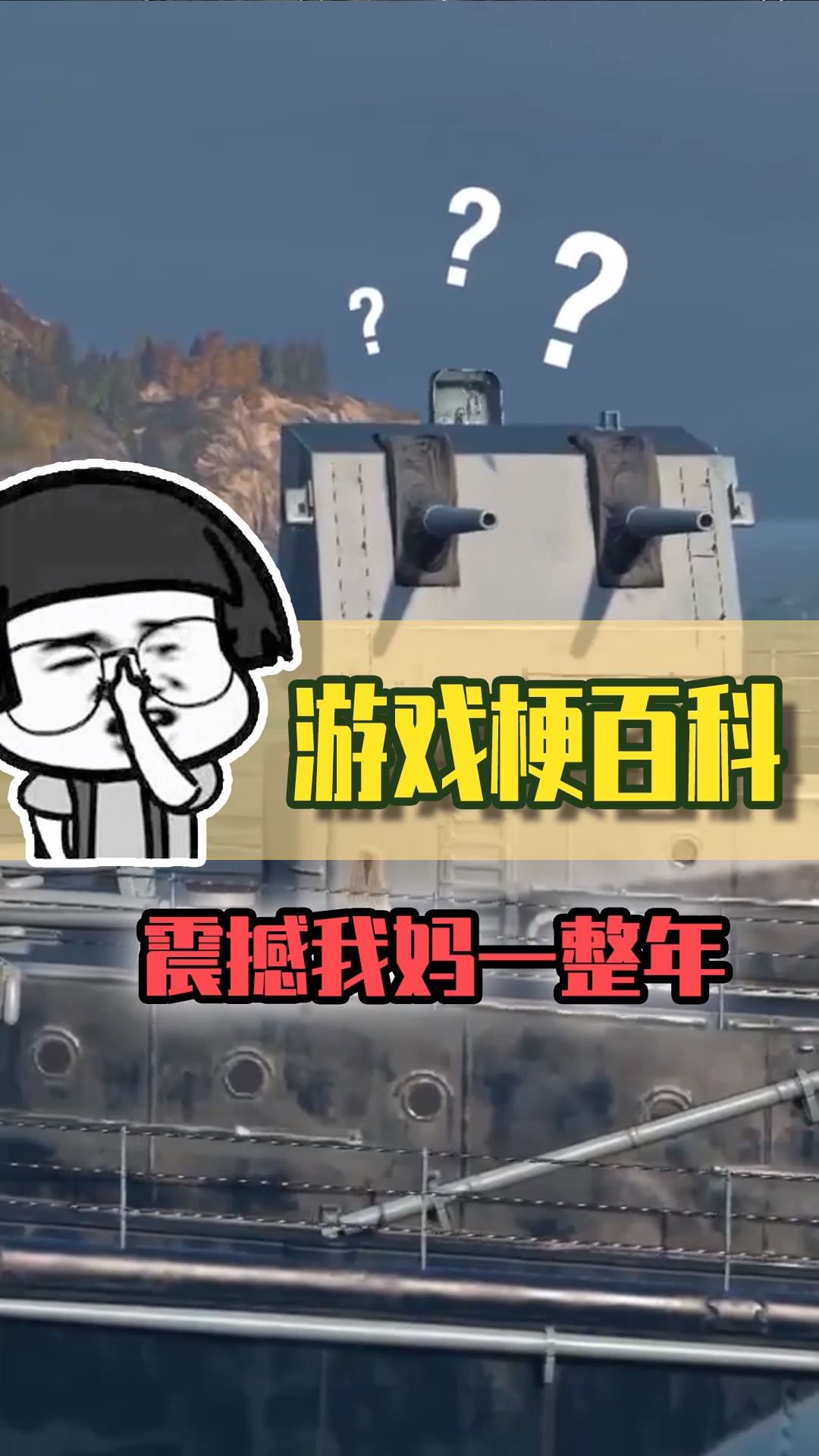 游戏梗百科之震撼我妈一整年!-度小视