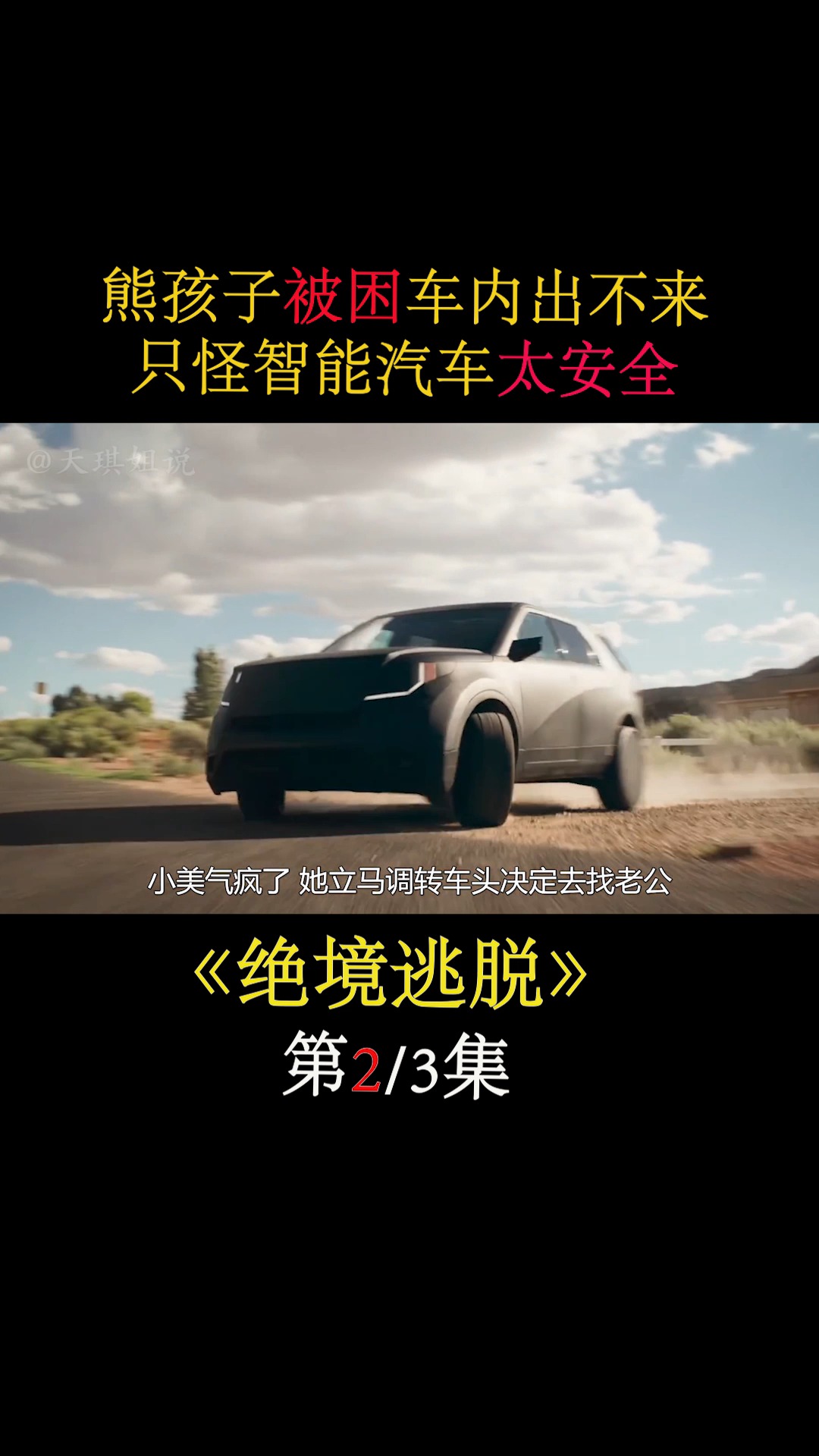 全民电影解说#儿子被困车内,母亲为救儿子将车推下悬崖《绝境逃脱》