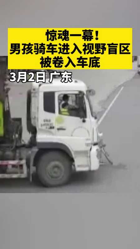 男孩骑单车进入大车视野盲区被卷入车底,出行一定要注意安全!