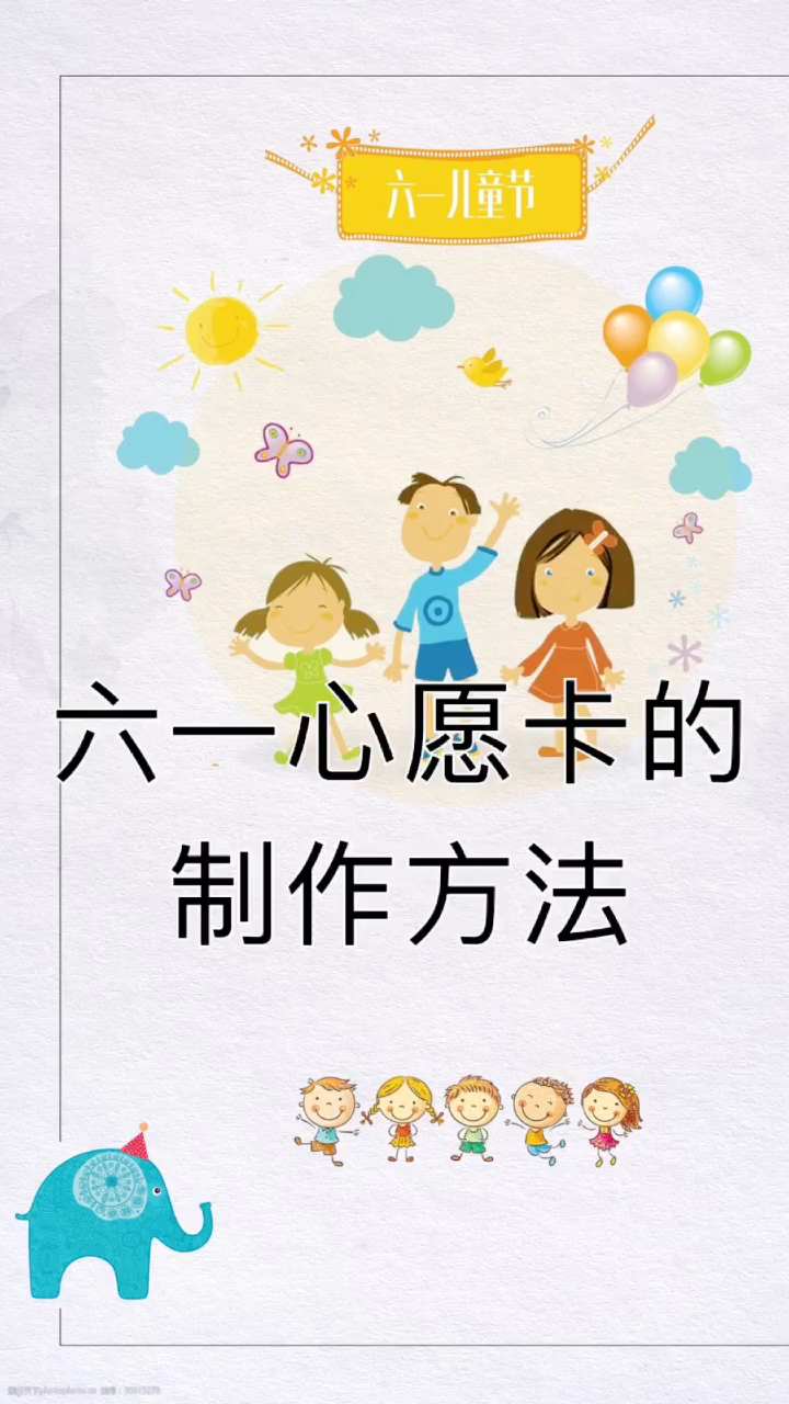 我来告诉你六一心愿卡的制作方法