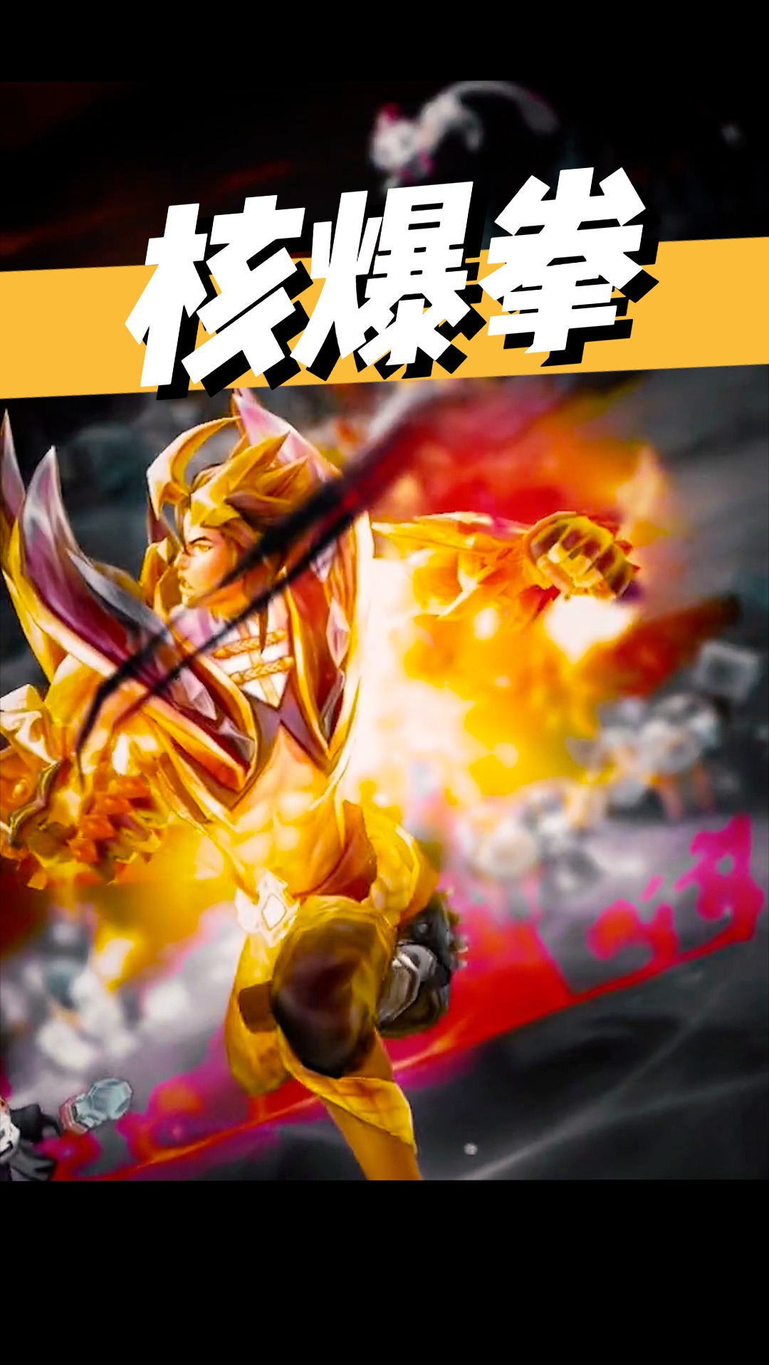 英雄联盟腕豪首拳即终拳