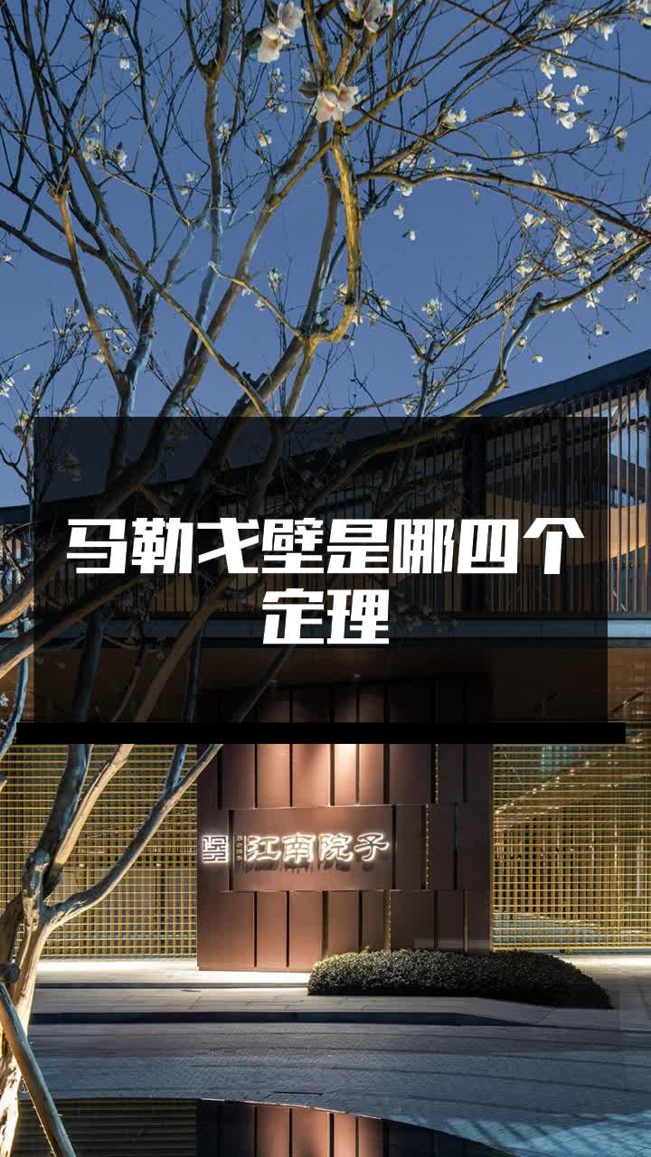 马勒戈壁是哪四个定理