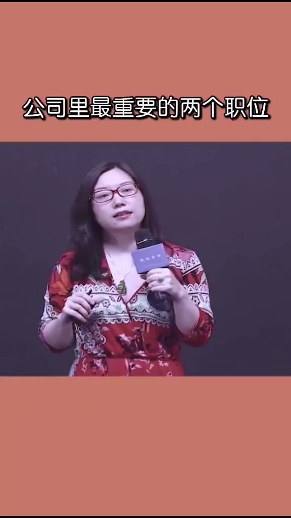 商业思维#张丽俊:公司里最重要的两个职位是什么