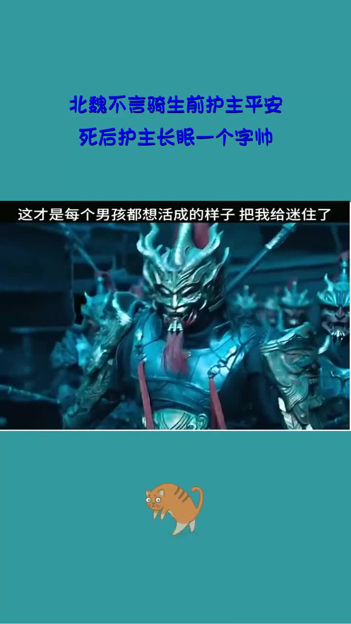 影视#北魏不言骑生前护主平安,死后护主长眠一个字帅