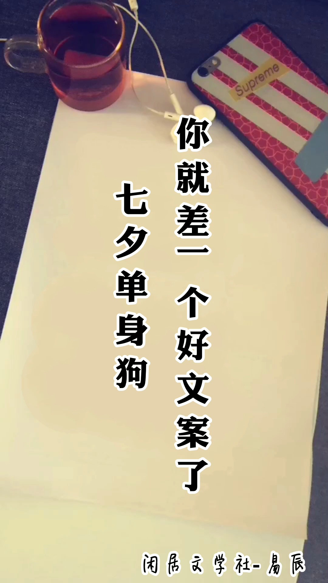 七夕单身狗#七夕单身狗,你就差一个好文案了